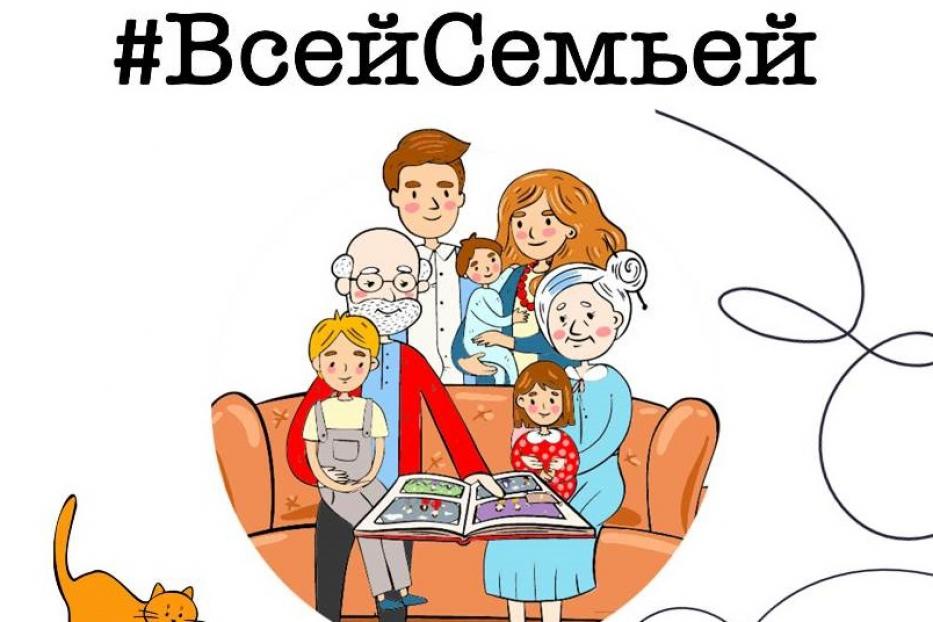 Всей семьей
